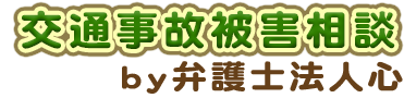 交通事故被害相談<span>&nbsp;by&nbsp;弁護士法人心</span>